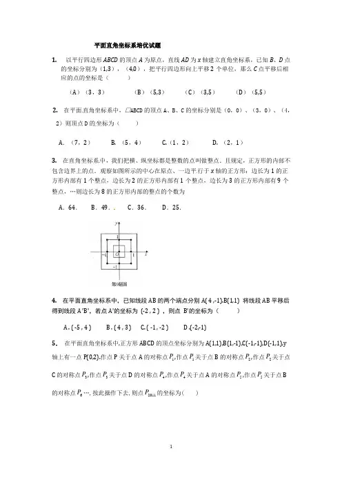 平面直角坐标系培优试题