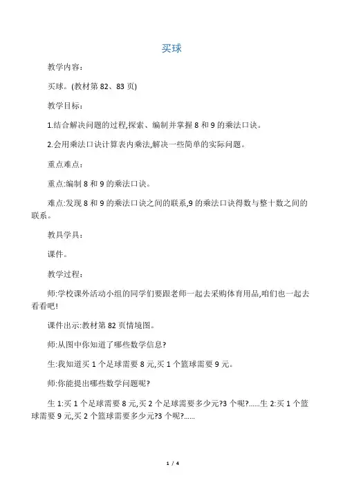 北师大版二年级数学上册 买球(优质教案)