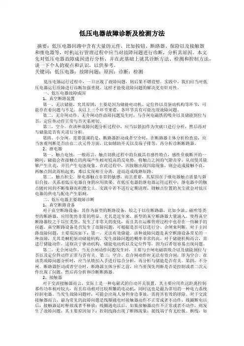 低压电器故障诊断及检测方法 2