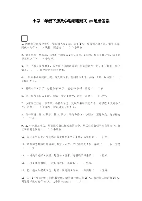 小学二年级下册数学聪明题练习20道带答案