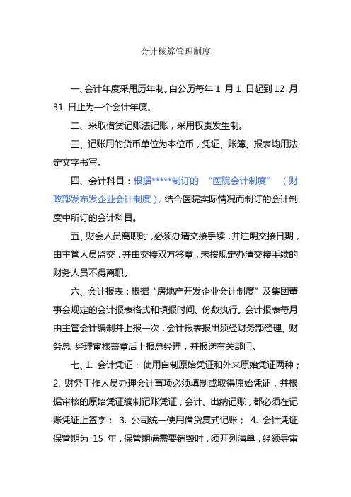 会计核算管理制度