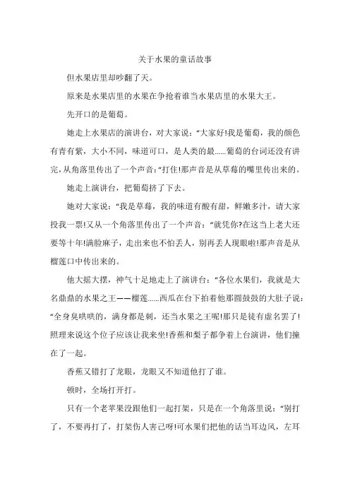 关于水果的童话故事