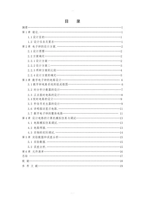 数字钟课程设计报告