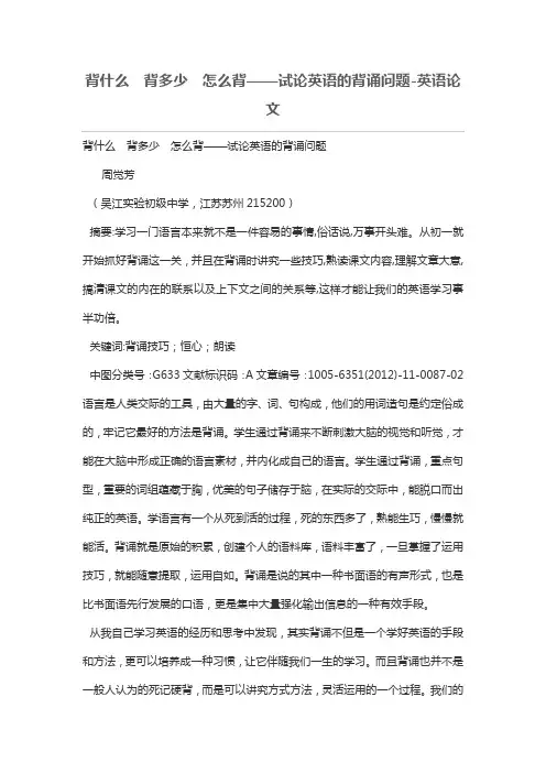 背什么  背多少  怎么背——试论英语的背诵问题