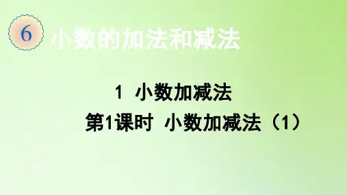 四年级数学下册课件-6.1 小数加减法(第1课时 小数加减法(1))-人教版