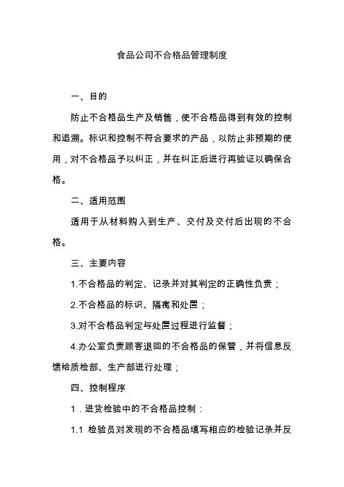 食品公司不合格品管理制度