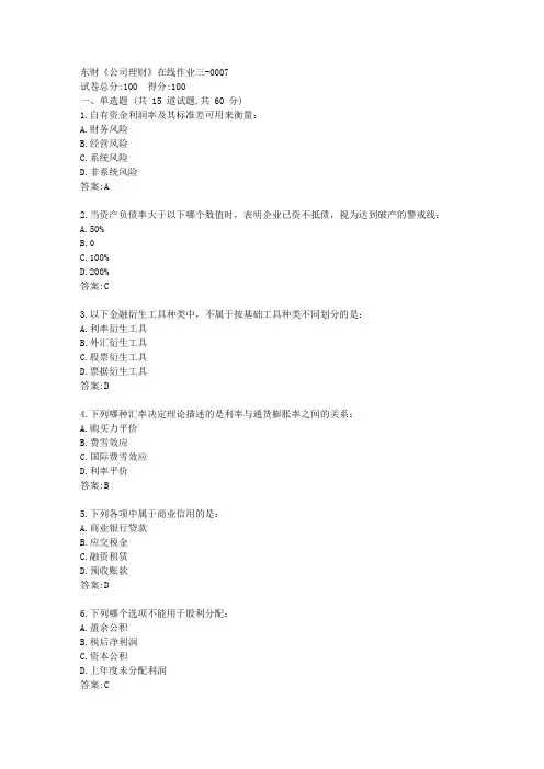 东财《公司理财》在线作业三答卷