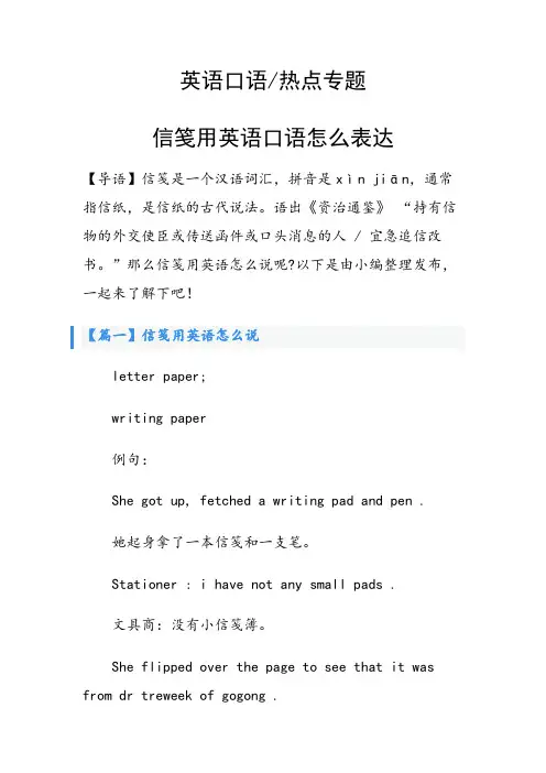 信笺用英语口语怎么表达