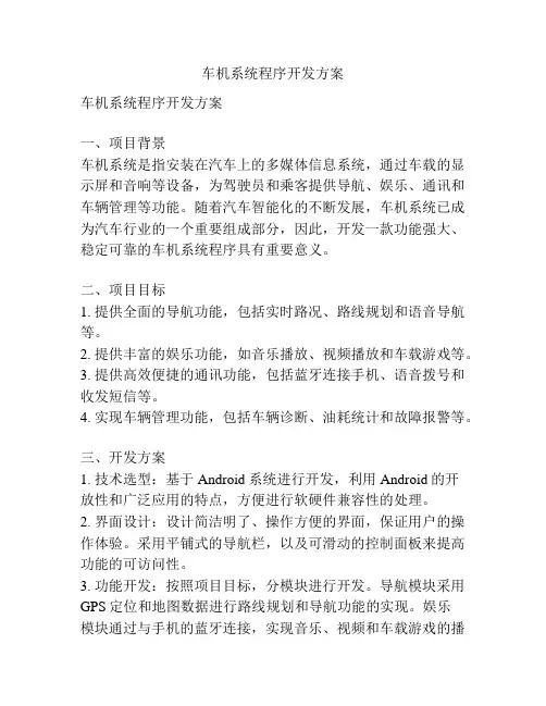 车机系统程序开发方案