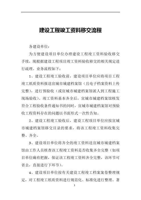 建设工程竣工资料移交流程 2