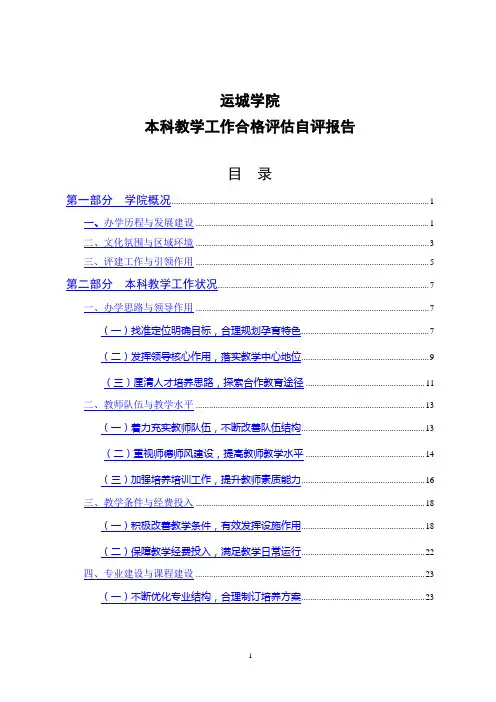运城学院本科教学工作合格评估自评报告