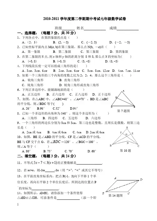 2010-2011学年度第二学期期中考试七年级数学试卷