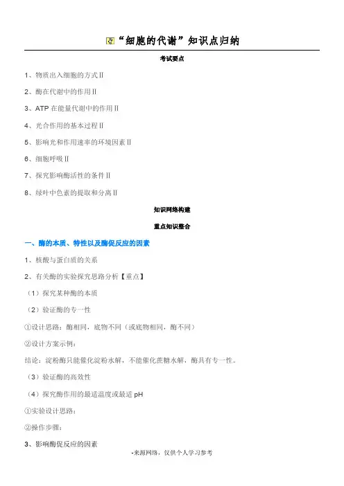 “细胞的代谢”知识点归纳