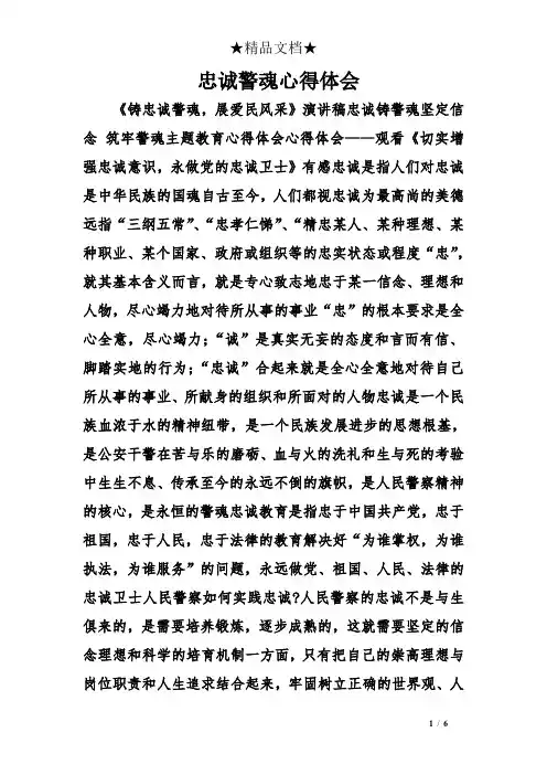 忠诚警魂心得体会