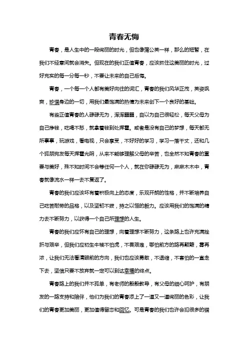 【专升本 作文范文】青春无悔
