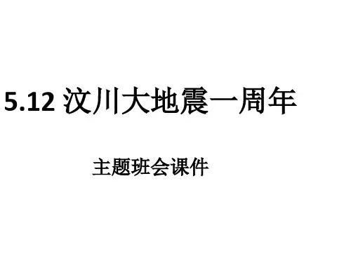 国家学校班集体主题班会-5.12 汶川大地震一周年--主题班会课件