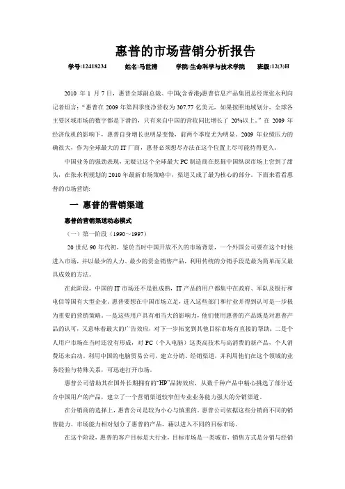 惠普的市场营销分析报告