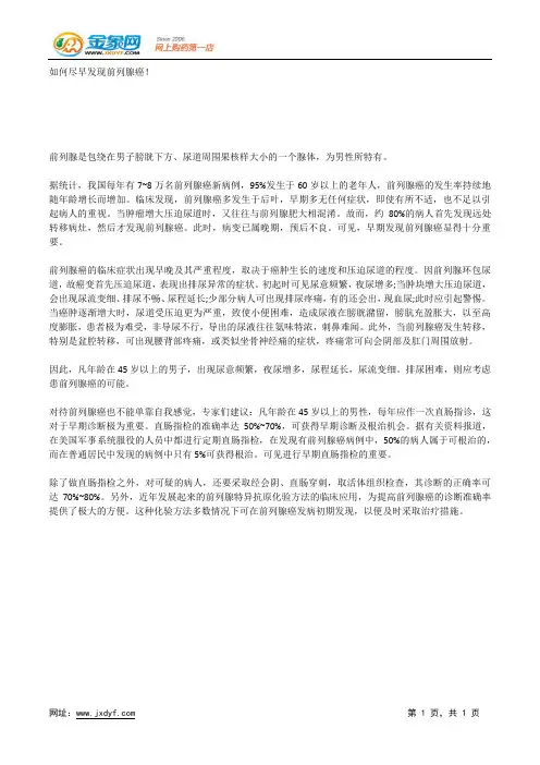 如何尽早发现前列腺癌!.docx