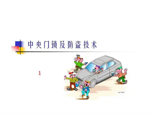 汽车中控门锁及防盗技术