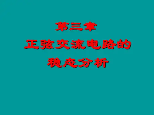 第三章 正弦交流电路的稳态分析