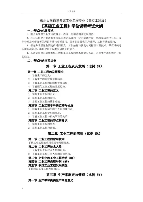 工业工程专业――基础工业工程
