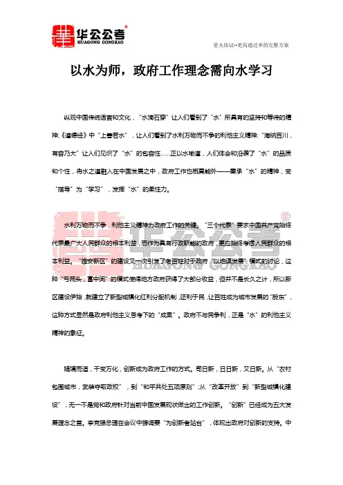 申论范文精选：以水为师,政府工作理念需向水学习
