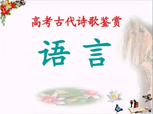 高考古代诗歌鉴赏——语言 PPT优秀课件