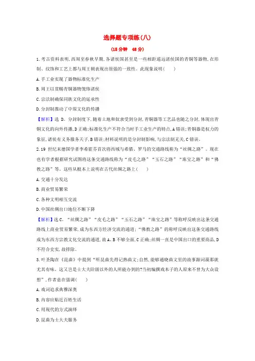 2021高考历史二轮专题训练选择题专项练八含解析.doc