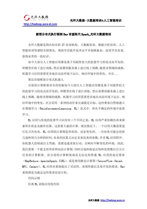新型分布式执行框架Ray有望取代Spark_光环大数据培训