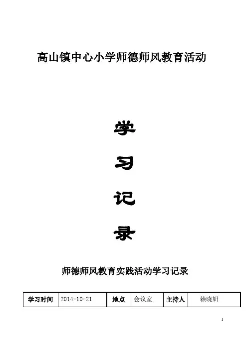 师德师风教育实践活动学习记录
