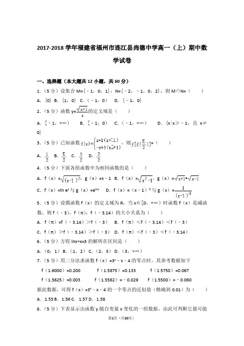 【精品】2018年福建省福州市连江县尚德中学高一上学期期中数学试卷