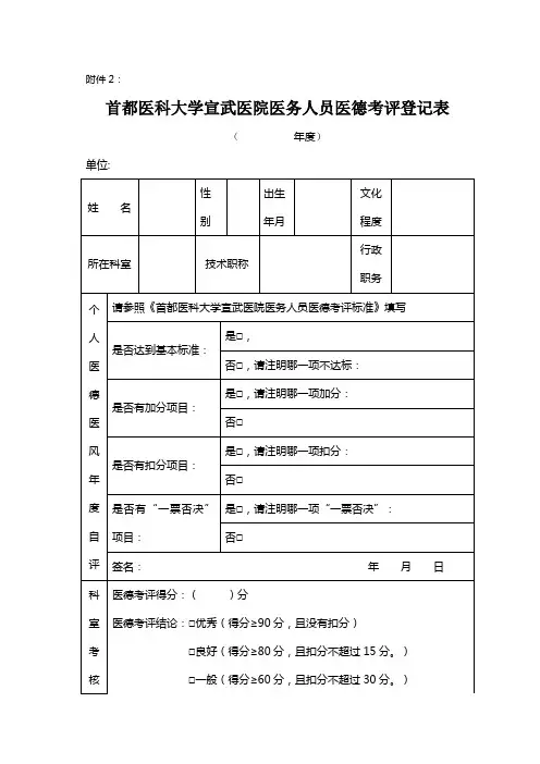 (附件2)宣武医院医务人员医德考评登记表