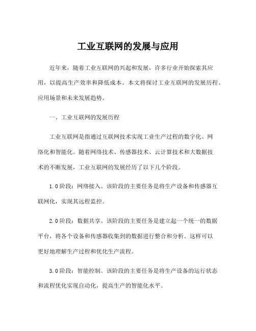 工业互联网的发展与应用