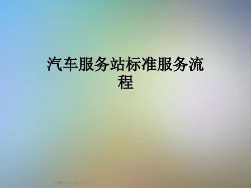 汽车服务站标准服务流程