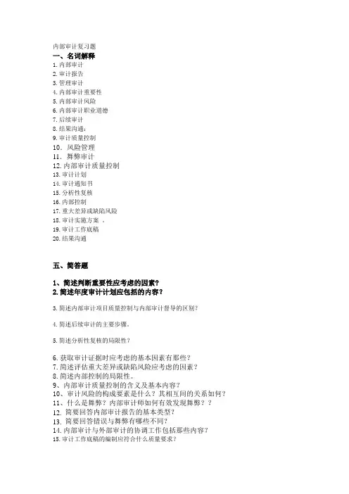 内部审计复习题2012.6