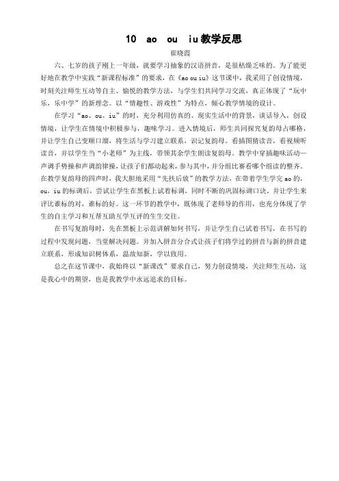 部编人教版一年级语文上册10,ao ou iu教学反思
