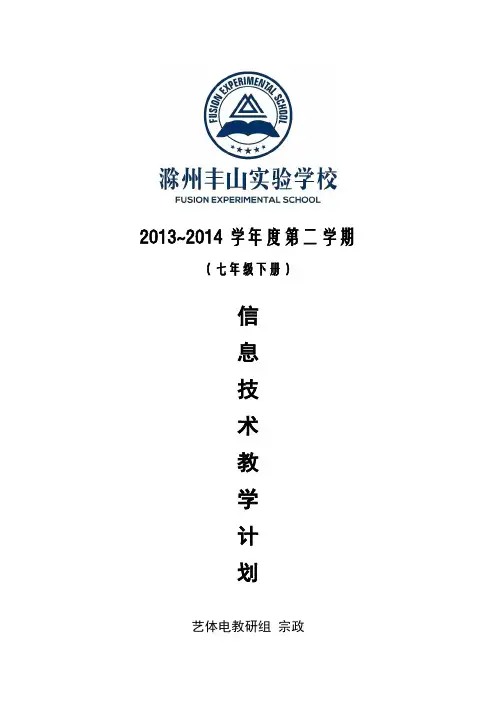 七年级下学期信息技术教学计划