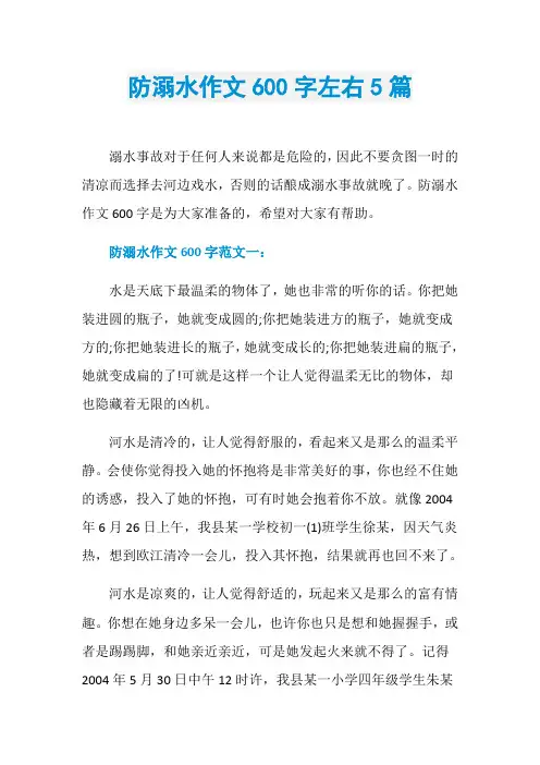 防溺水作文600字左右5篇