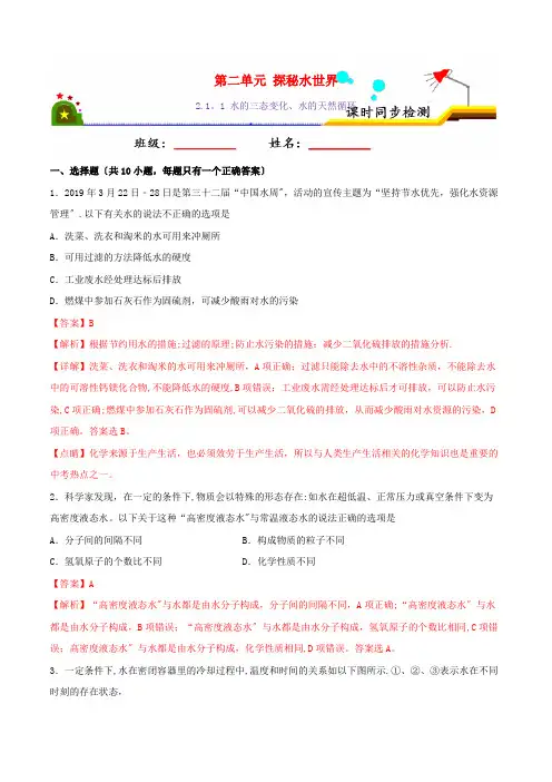 孟村回族自治县第二中学九年级化学上册 第二单元 探秘水世界 2.1.1 水的三态变化、水的天然循环课