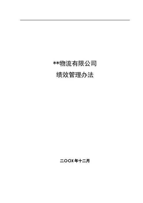 物流公司绩效管理办法