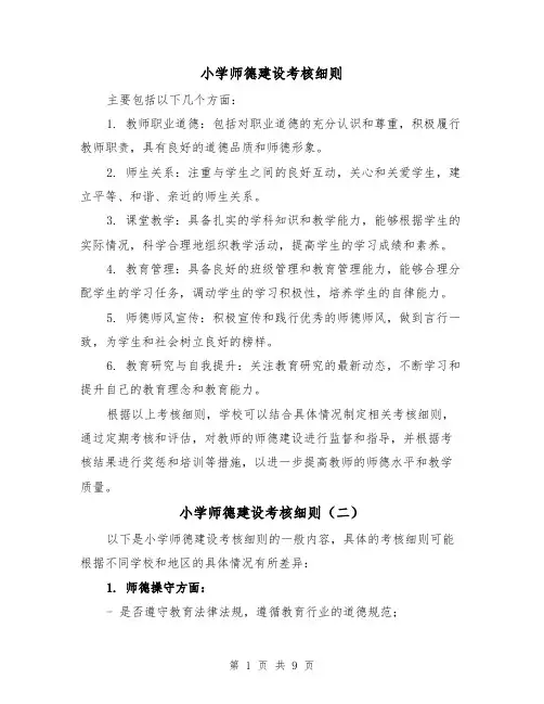 小学师德建设考核细则（四篇）