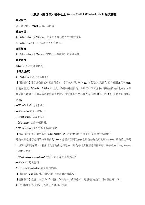 人教版(新目标)初中七上Starter Unit 3 What color is it知识整理