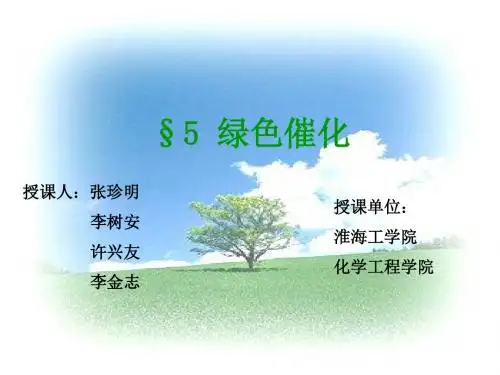 绿色化学与催化