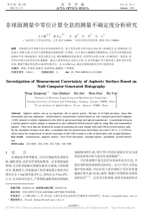 非球面测量中零位计算全息的测量不确定度分析研究