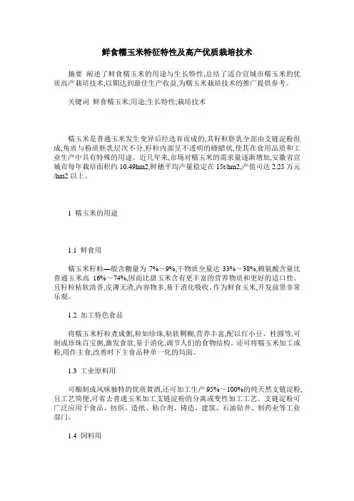 鲜食糯玉米特征特性及高产优质栽培技术