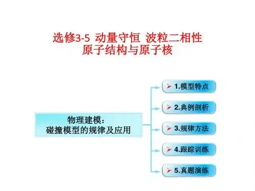 碰撞模型的规律及应用-高三物理一轮总复习课件