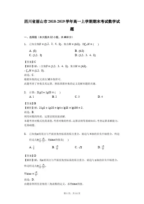 四川省学年眉山市高一上学期期末考试数学试题
