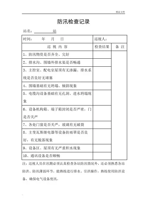 防汛检查台账