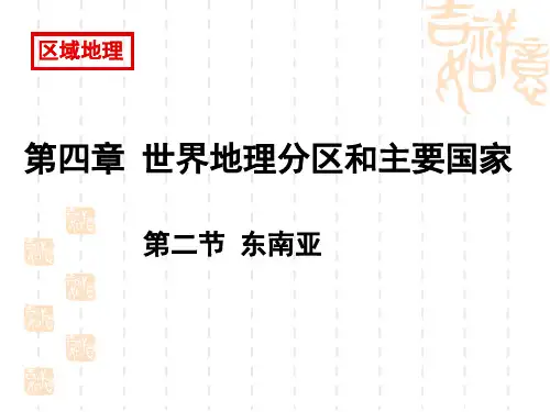 高二地理4.2东南亚