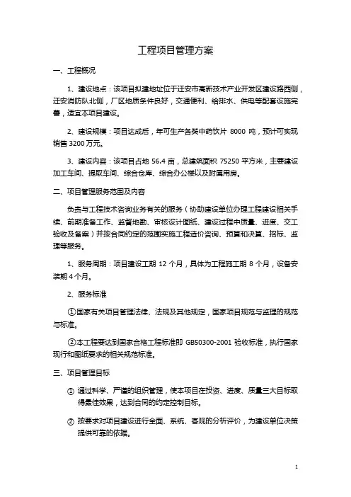 工程项目管理方案